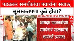 Maharashtra Political Row | सोलापुरात Gopichand Padalkar समर्थकांचा Sharad Pawar यांना सवाल