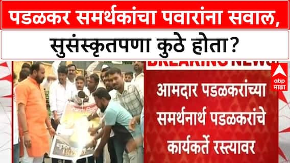 Maharashtra Political Row | सोलापुरात Gopichand Padalkar समर्थकांचा Sharad Pawar यांना सवाल