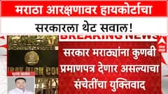 Maratha Reservation | हायकोर्टाचा सरकारला सवाल; मराठ्यांचं कोणतं आरक्षण सरकार कायम ठेवणार आहे?