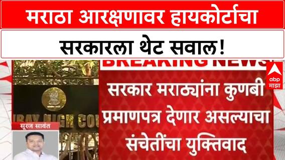 Maratha Reservation | हायकोर्टाचा सरकारला सवाल; मराठ्यांचं कोणतं आरक्षण सरकार कायम ठेवणार आहे?