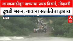Jayakwadi Dam discharge | जायकवाडीतून विक्रमी विसर्ग, Godavari नदीला पूर