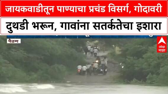 Jayakwadi Dam discharge | जायकवाडीतून विक्रमी विसर्ग, Godavari नदीला पूर