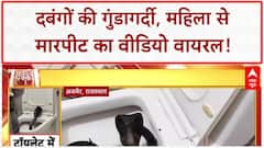 Baghpat Viral Video: दबंगों ने महिला को पीटा, शिकायत के बाद भी NO ACTION!