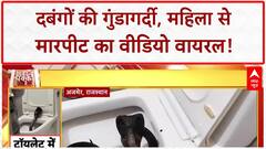 Baghpat Viral Video: दबंगों ने महिला को पीटा, शिकायत के बाद भी NO ACTION!