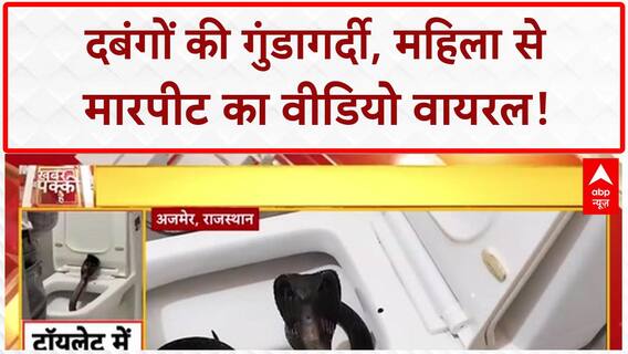 Baghpat Viral Video: दबंगों ने महिला को पीटा, शिकायत के बाद भी NO ACTION!