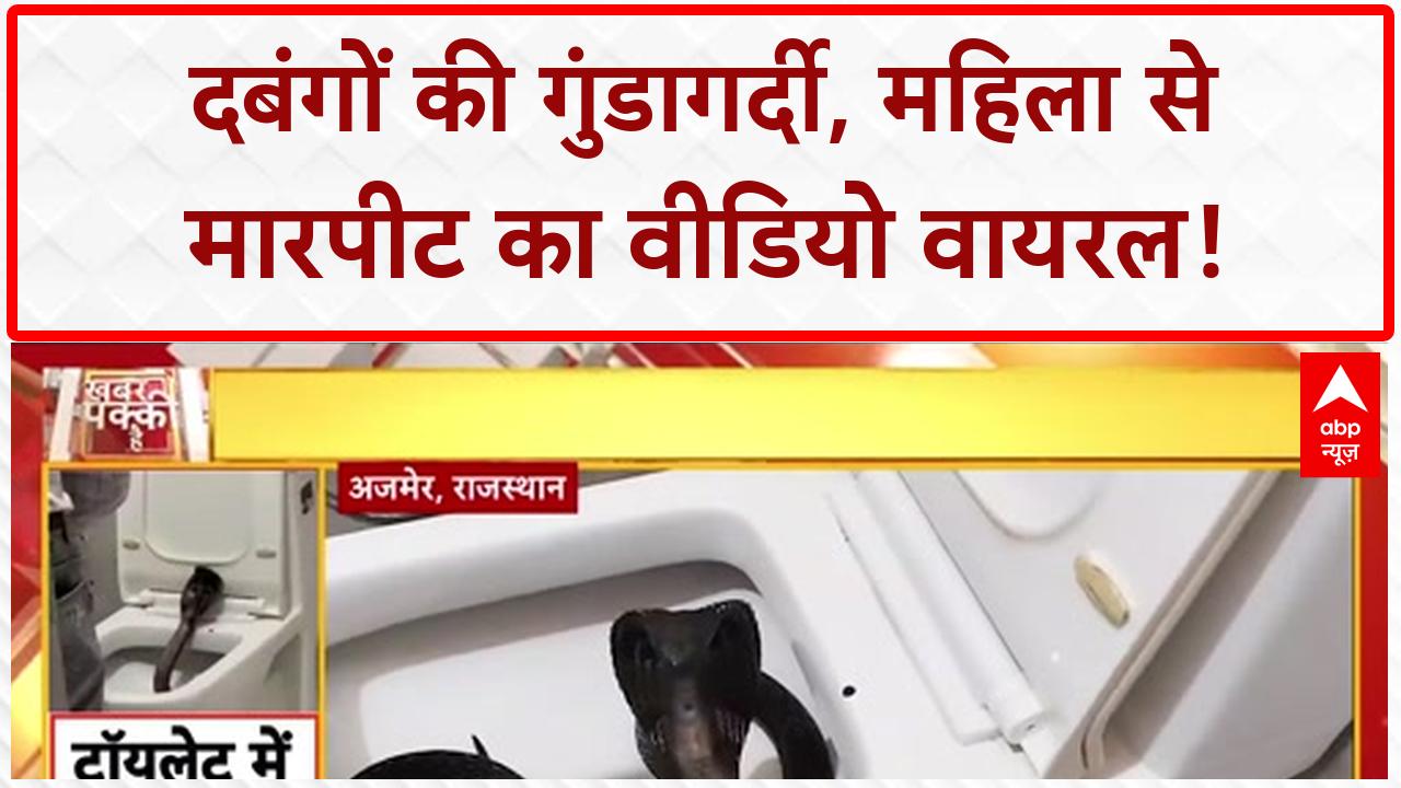 Baghpat Viral Video: दबंगों ने महिला को पीटा, शिकायत के बाद भी NO ACTION!