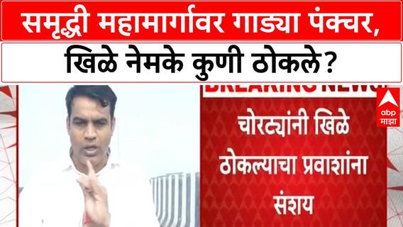 Samruddhi Mahamarg Punctures | समृद्धी महामार्गावर खिळे ठोकले, कंपनीच्या हलगर्जीपणामुळे प्रवाशांना मनस्ताप