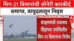 MiG-21 Retirement | भारतीय वायुदलातून MiG-21 विमानांना निरोप, Rajnath Singh उपस्थित