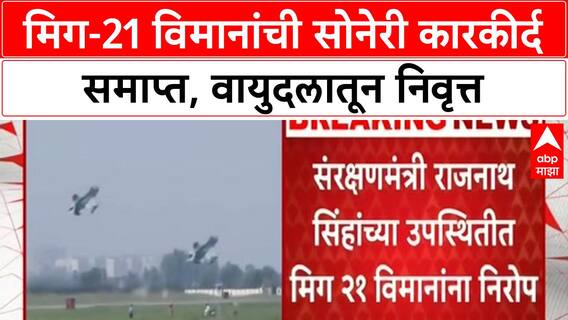 MiG-21 Retirement | भारतीय वायुदलातून MiG-21 विमानांना निरोप, Rajnath Singh उपस्थित