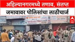 AhilyaNagar : अहिल्यानगरमध्ये तणाव, संतप्त जमावावर पोलिसांचा लाठीचार्ज, एकाला अटक