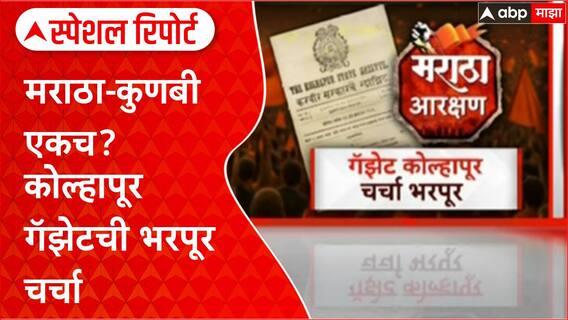 Kolhapur Gazette : मराठा-कुणबी एकच? कोल्हापूर गॅझेटची भरपूर चर्चा Special Report