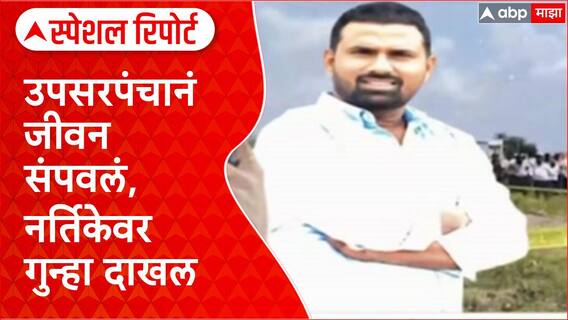 Solapur Special Report | नर्तिकेच्या ब्लॅकमेलिंगला कंटाळून उपसरपंचानं जीवन संपवलं, नर्तिकेवर गुन्हा