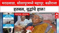 Maharashtra Floods | मराठवाडा, Solapur मध्ये महापूर; पीक, घरं वाहून गेली, वृद्धांचे हाल!