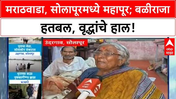 Maharashtra Floods | मराठवाडा, Solapur मध्ये महापूर; पीक, घरं वाहून गेली, वृद्धांचे हाल!