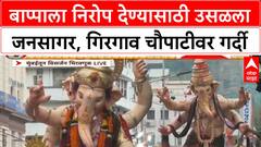 Ganesh Visarjan | राज्यभरात बाप्पाला निरोप, Mumbai त जनसागर, Lalbaugcha Raja मार्गस्थ