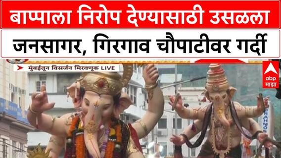 Ganesh Visarjan | राज्यभरात बाप्पाला निरोप, Mumbai त जनसागर, Lalbaugcha Raja मार्गस्थ