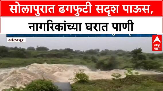 Solapur Heavy Rain | सोलापुरात ढगफुटी सदृश पाऊस, नागरिकांच्या घरात पाणी