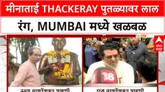 Meenatai Statue Vandalism | मीनाताई Thackeray पुतळ्यावर लाल रंग, दोन्ही Shiv Sena आक्रमक