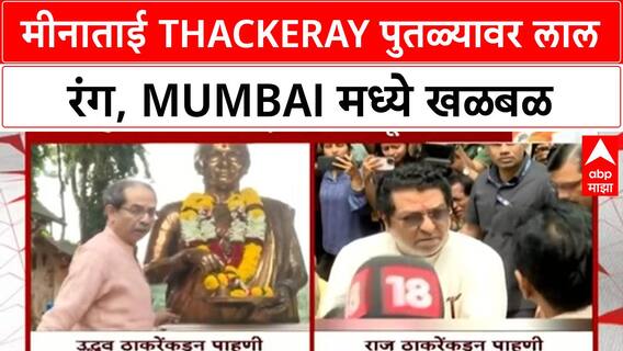 Meenatai Statue Vandalism | मीनाताई Thackeray पुतळ्यावर लाल रंग, दोन्ही Shiv Sena आक्रमक