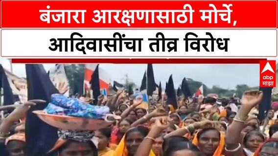 Banjara ST Reservation: बीड-जालन्यात मोर्चे, आदिवासींचा विरोध, Munde यांची मागणी