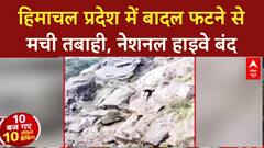 Himachal Pradesh: हिमाचल प्रदेश में बादल फटने से मची तबाही, नेशनल हाइवे बंद | Breaking