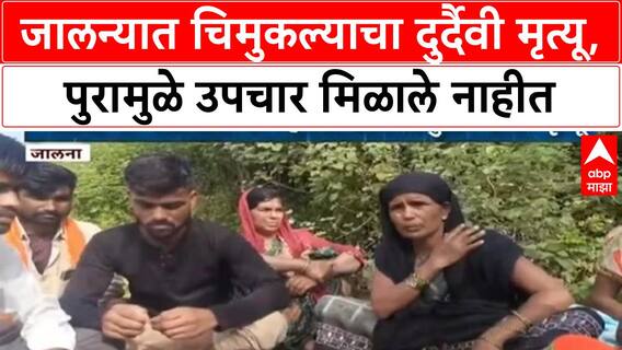 Jalna News : जालन्यात चिमुकल्याचा दुर्दैवी मृत्यू, पुरामुळे उपचार मिळाले नाहीत
