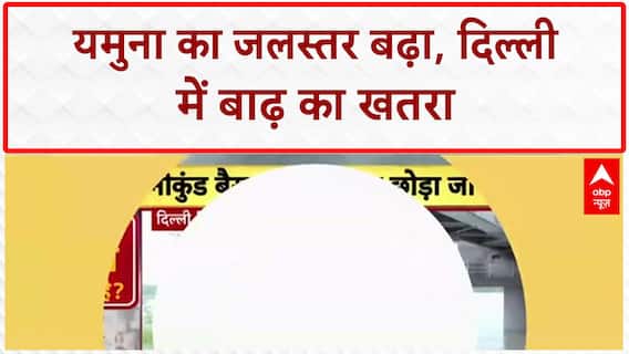 Delhi Flood Alert: Yamuna खतरे के निशान पार, Old Railway Bridge बंद