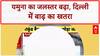 Delhi Flood Alert: Yamuna खतरे के निशान पार, Old Railway Bridge बंद