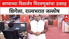 Ganesh Visarjan | मुंबई, नाशिक, नागपूरसह राज्यात बाप्पाच्या विसर्जन मिरवणुकांचा उत्साह