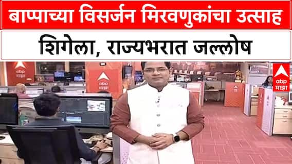 Ganesh Visarjan | मुंबई, नाशिक, नागपूरसह राज्यात बाप्पाच्या विसर्जन मिरवणुकांचा उत्साह