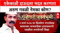 Arun Gawli Details : एकेकाळी दाऊदला मदत करणारा अरुण गवळी नेमका कोण?