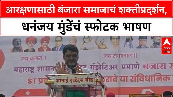 Banjara Reservation Rally : आरक्षणासाठी बंजारा समाजाचं शक्तीप्रदर्शन, धनंजय मुंडेंचं स्फोटक भाषण