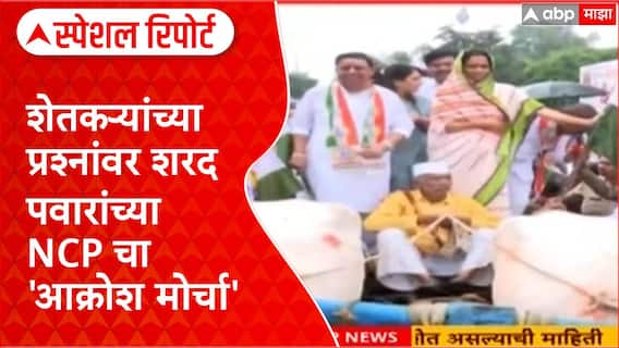 Nashik Protest : शेतकऱ्यांच्या प्रश्नांवर शरद पवारांच्या NCP चा 'आक्रोश मोर्चा' Special Report