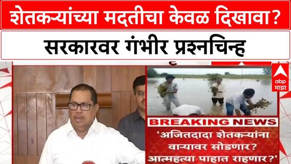 Vijay Wadettiwar : अजितदादा...शेतकऱ्यांना वाऱ्यावर सोडणार का? वडेट्टीवार संतापले