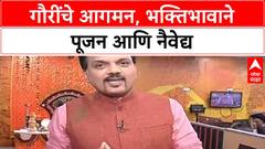 Gauri Pujan | पारंपारिक पद्धतीनं गौरीचं पूजन, खास मेजवानी