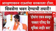 Maratha Reservation | संजय राऊतांचा सरकारला टोला, Bhujbal-Jarange यांना एकत्र बसवा!