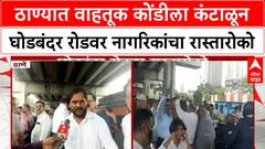 Ghodbunder Road Protest | ठाण्यात वाहतूक कोंडीला कंटाळून नागरिकांचा रास्तारोको, Nagla Bandar येथे आंदोलन