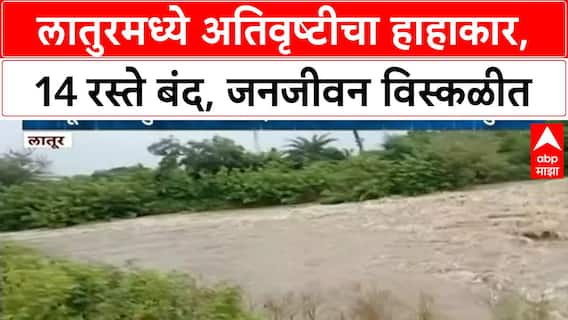 Heavy Rains | Latur च्या Nilanga मध्ये अतिवृष्टी, Hasori कडे जाणारे रस्ते ठप्प, जनजीवन विस्कळीत