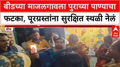 Beed Mazalgaon : बीडच्या माजलगावला पुराच्या पाण्याचा फटका, पूरग्रस्तांना सुरक्षित स्थळी नेलं