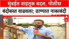 Maratha Protest | मुंबईत वाहतूक बदल, पोलीस बंदोबस्त वाढवला; ठाण्यात नाकाबंदी