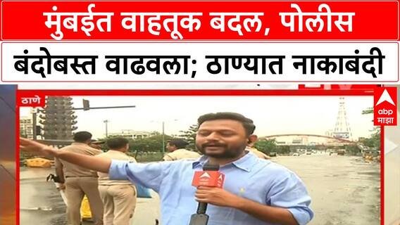 Maratha Protest | मुंबईत वाहतूक बदल, पोलीस बंदोबस्त वाढवला; ठाण्यात नाकाबंदी