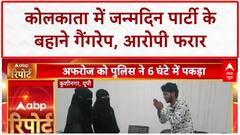 Kolkata Case Breaking: Birthday Party के बहाने युवती से दुष्कर्म, आरोपी फरार!