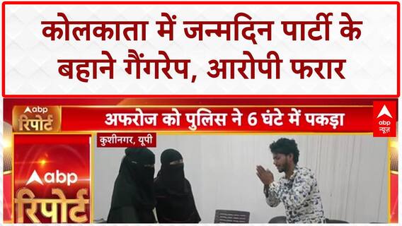 Kolkata Case Breaking: Birthday Party के बहाने युवती से दुष्कर्म, आरोपी फरार!