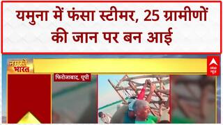 River Rescue: UP के Firozabad में Yamuna में फंसा Steamer, 25 ग्रामीणों की जान बची