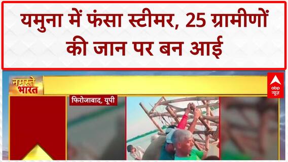 River Rescue: UP के Firozabad में Yamuna में फंसा Steamer, 25 ग्रामीणों की जान बची