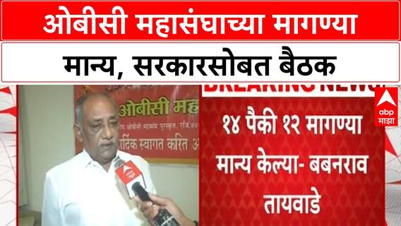 OBC Reservation | ओबीसी महासंघाच्या १२ मागण्या मान्य, सरकारसोबत बैठक निश्चित