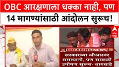 OBC Protest | OBC महासंघाला समाधान, पण 58 लाख Maratha नोंदींचा आकडा फुगवला! आंदोलन सुरूच