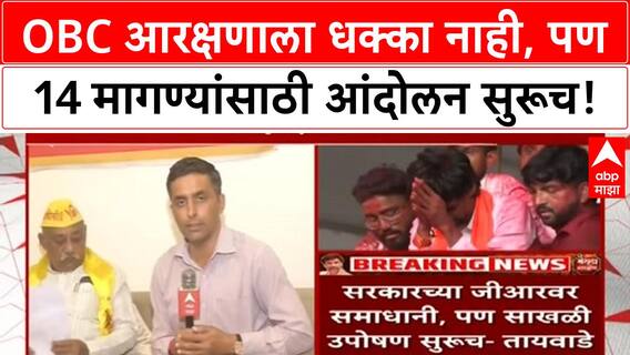 OBC Protest | OBC महासंघाला समाधान, पण 58 लाख Maratha नोंदींचा आकडा फुगवला! आंदोलन सुरूच