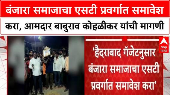 Banjara Samja Protest | बंजारा समाजाचा एसटी प्रवर्गात समावेश करा, आमदार बाबुराव कोहळीकर यांची मागणी