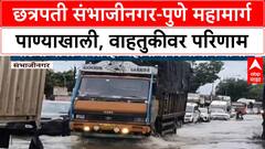 Heavy Rainfall | Chhatrapati Sambhajinagar-Pune Highway पाण्याखाली, MIDC मध्ये तळ्याचं स्वरूप